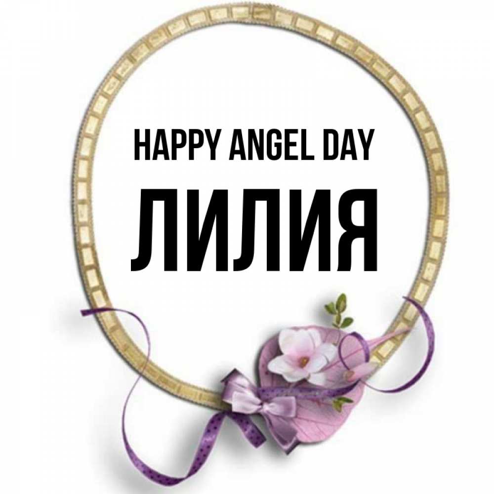 Greetings card с именем, Лилия happy angel day золотая рамочка Greetings with text for free download 
