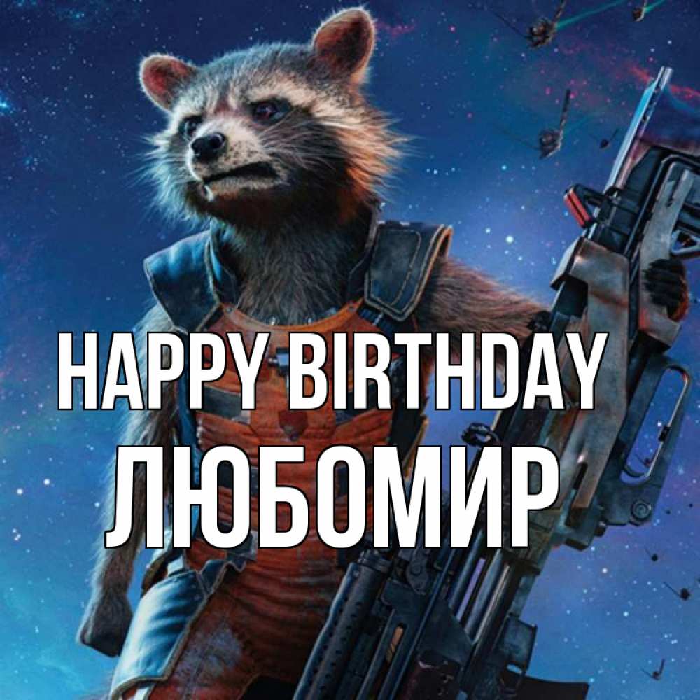 Greetings card с именем, Любомир Happy Birthday реактивный Рокета Greetings with text for free download 