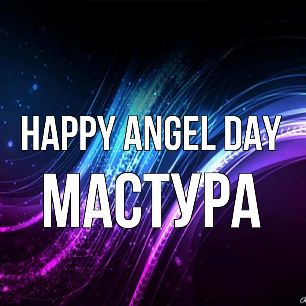 Greetings card с именем, МАСТУРА happy angel day фиолетовый фон Greetings with text for free download 