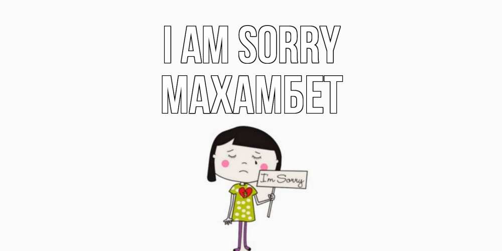Greetings card с именем, МАХАМБЕТ I am sorry открытки по теме прости меня Greetings with text for free download 