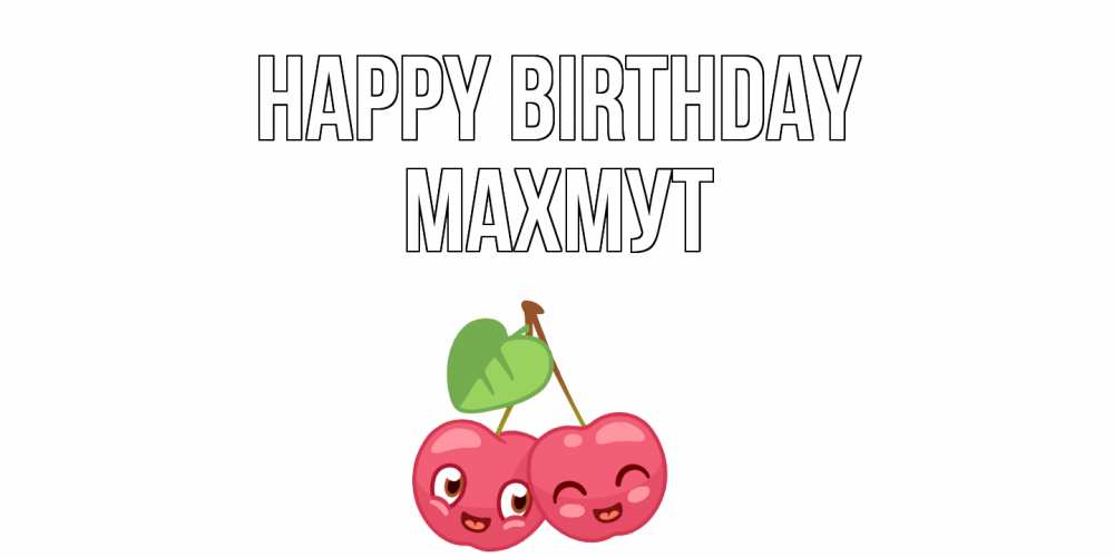 Greetings card с именем, МАХМУТ Happy Birthday вишенки Greetings with text for free download 