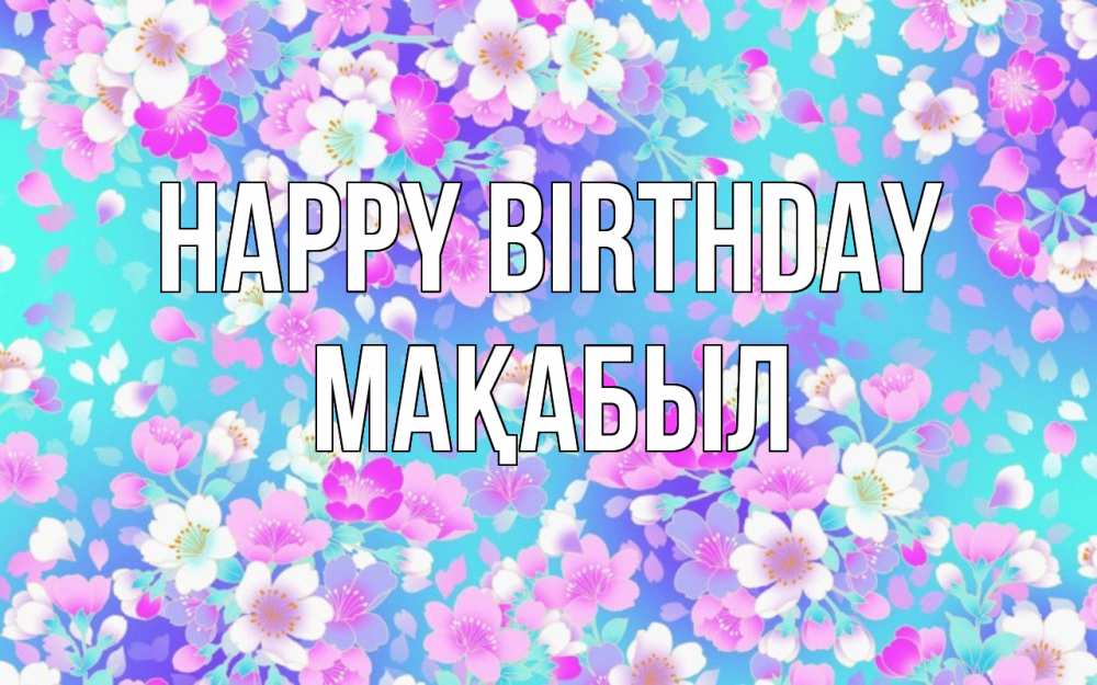 Greetings card с именем, МАҚАБЫЛ Happy Birthday открытка с заливкой Greetings with text for free download 