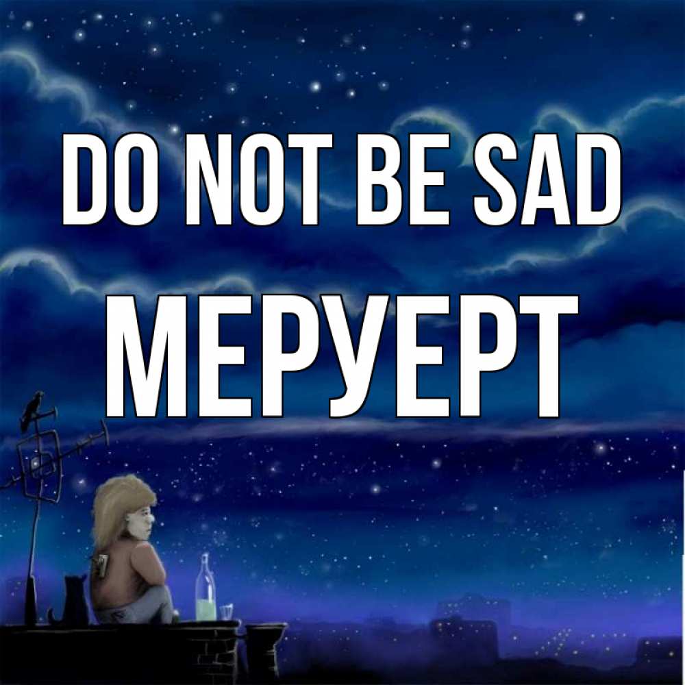 Greetings card с именем, МЕРУЕРТ Do not be sad город с крыши Greetings with text for free download 