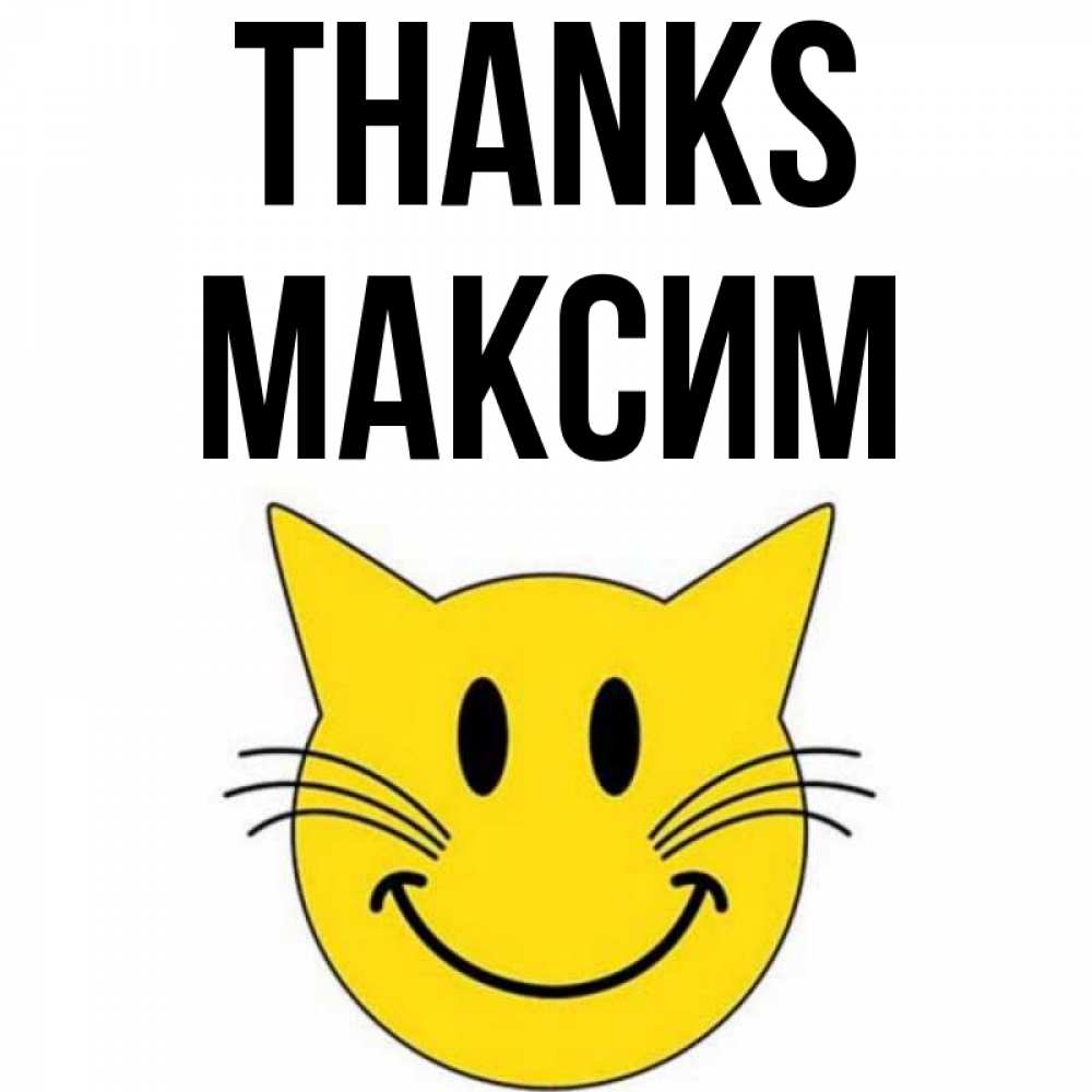 Greetings card с именем, Максим Thanks улыбающийся смайл кот Greetings with text for free download 