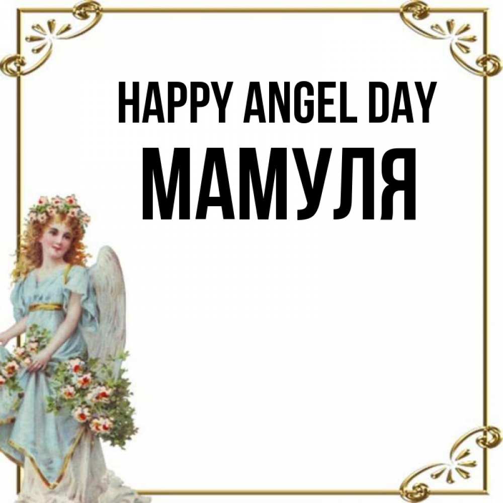 Greetings card с именем, Мамуля happy angel day с именинами от девушки ангела Greetings with text for free download 