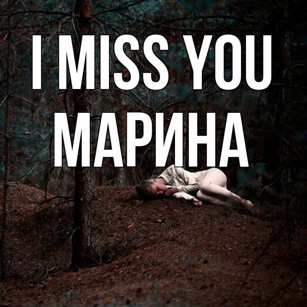 Greetings card с именем, Марина I miss you очень Greetings with text for free download 