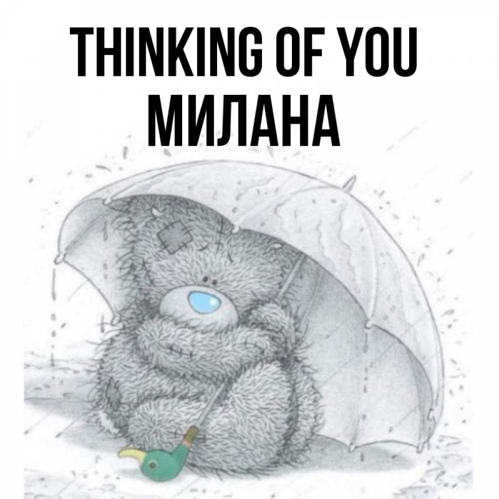 Greetings card с именем, Милана Thinking of you весеннее или осеннее настроение Greetings with text for free download 