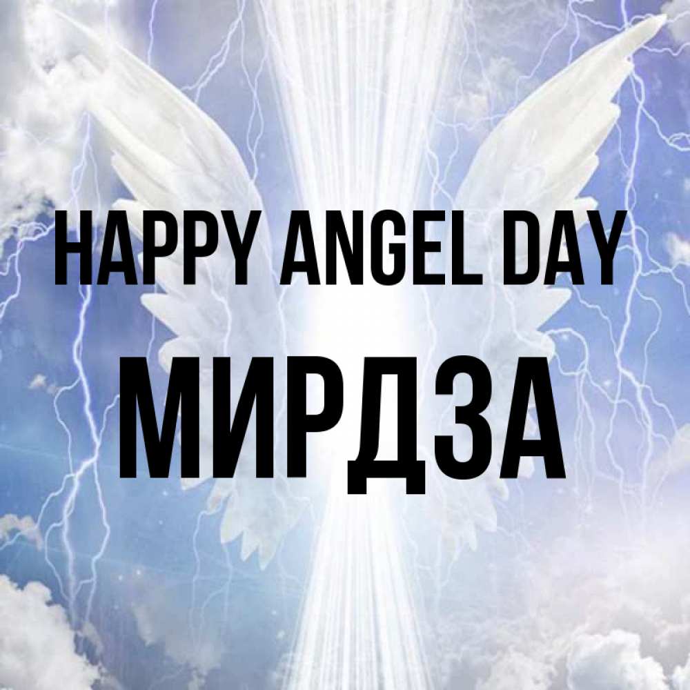 Greetings card с именем, Мирдза happy angel day молнии на небе и свет Greetings with text for free download 