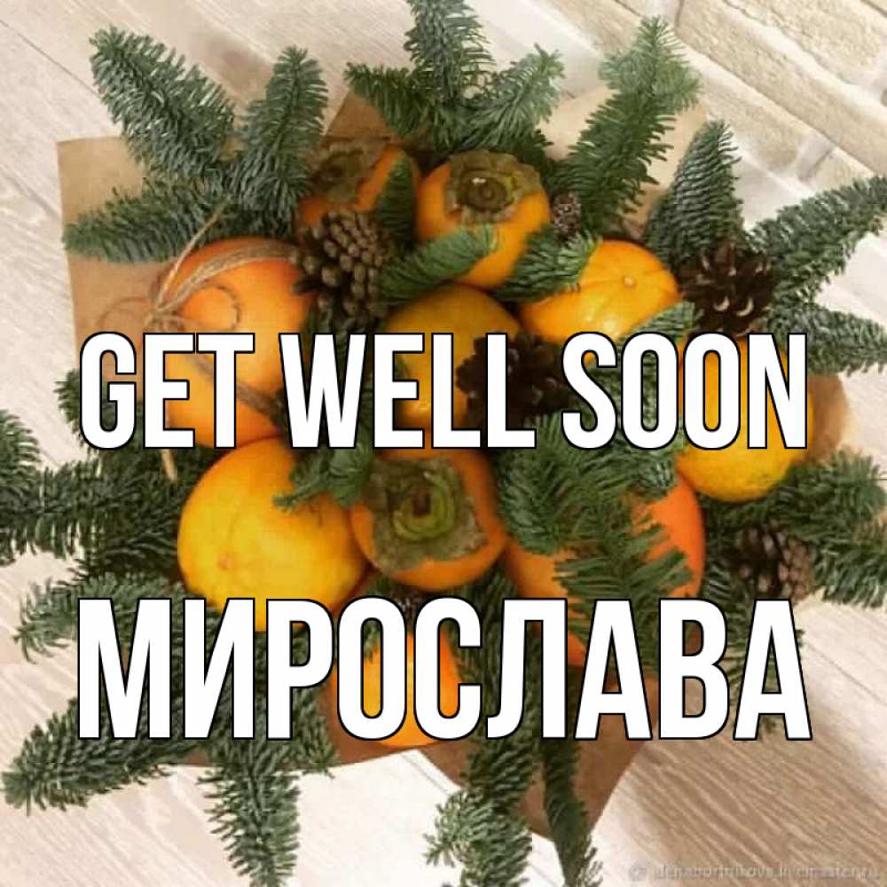 Greetings card с именем, Мирослава Get well soon апельсины и хурьма Greetings with text for free download 