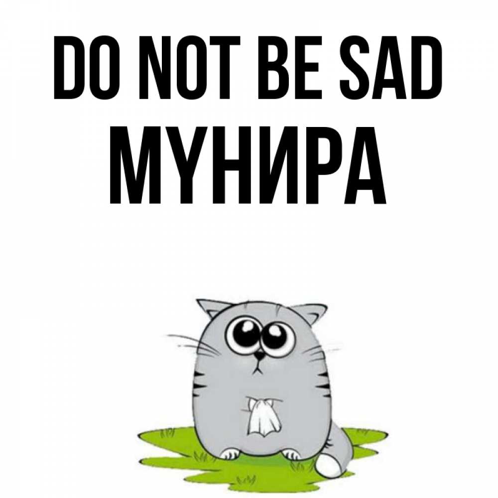 Greetings card с именем, МҮНИРА Do not be sad грустный котяра Greetings with text for free download 