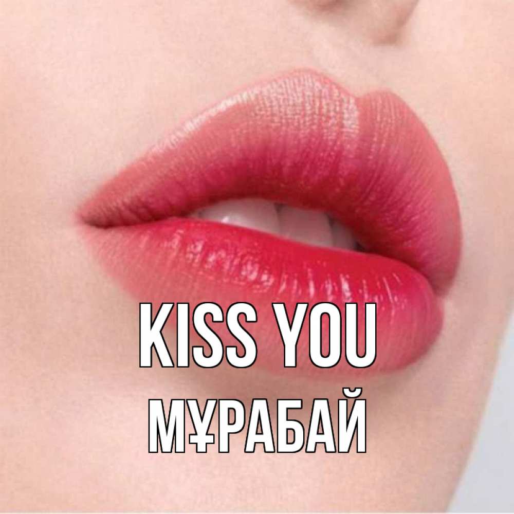 Greetings card с именем, МҰРАБАЙ Kiss you губы зубки и нежная кожа Greetings with text for free download 
