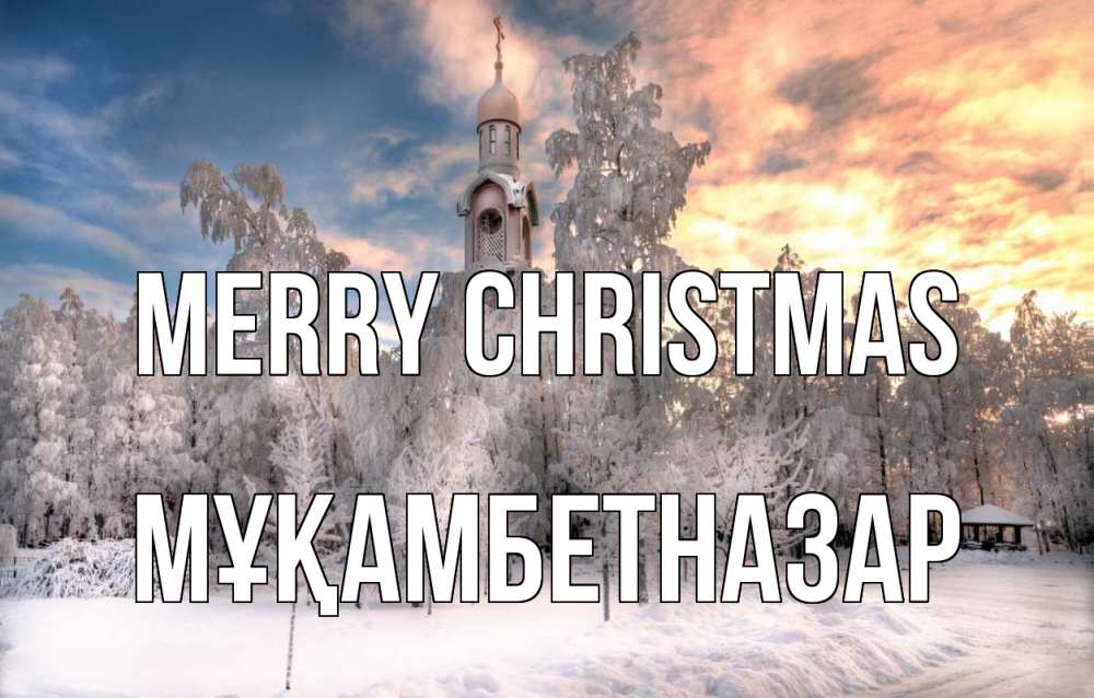 Greetings card с именем, Мұқамбетназар Merry Christmas лес, зима 2 Greetings with text for free download 