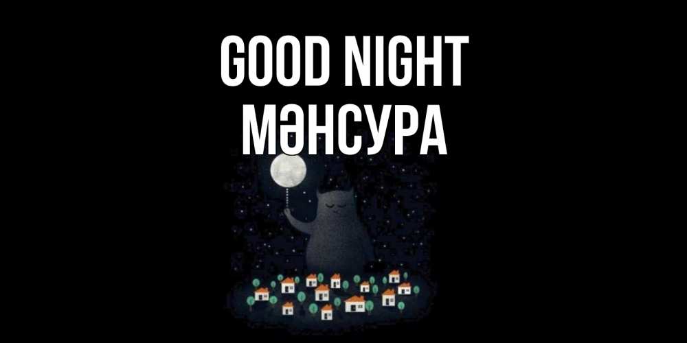 Greetings card с именем, МӘНСУРА Good night кот,луна, ночь, звезды Greetings with text for free download 