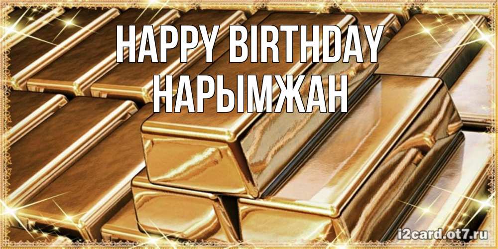 Greetings card с именем, НАРЫМЖАН Happy Birthday поздравления на день рождения с пожеланиями богатства Greetings with text for free download 