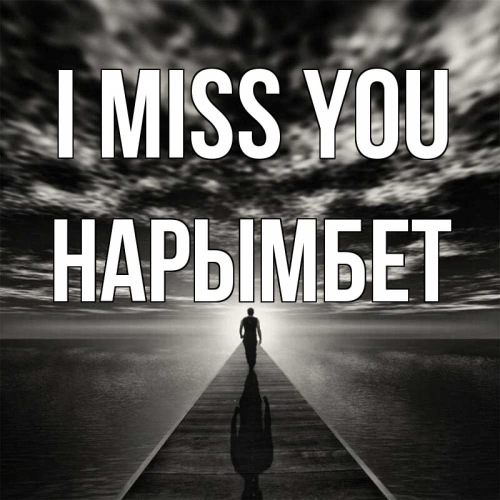 Greetings card с именем, Нарымбет I miss you к тебе Greetings with text for free download 