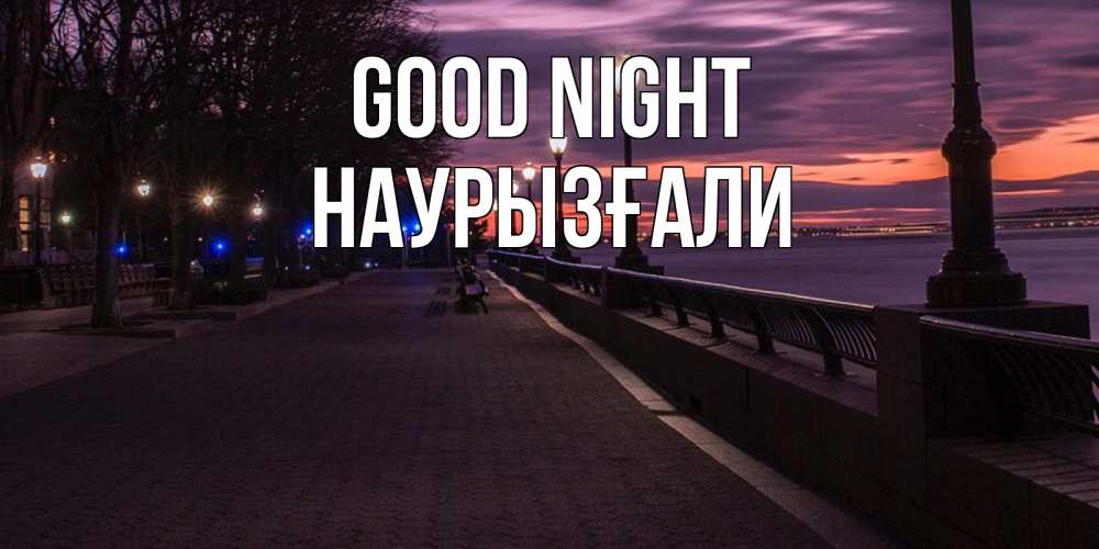 Greetings card с именем, Наурызғали Good night фонари на фоне реки Greetings with text for free download 