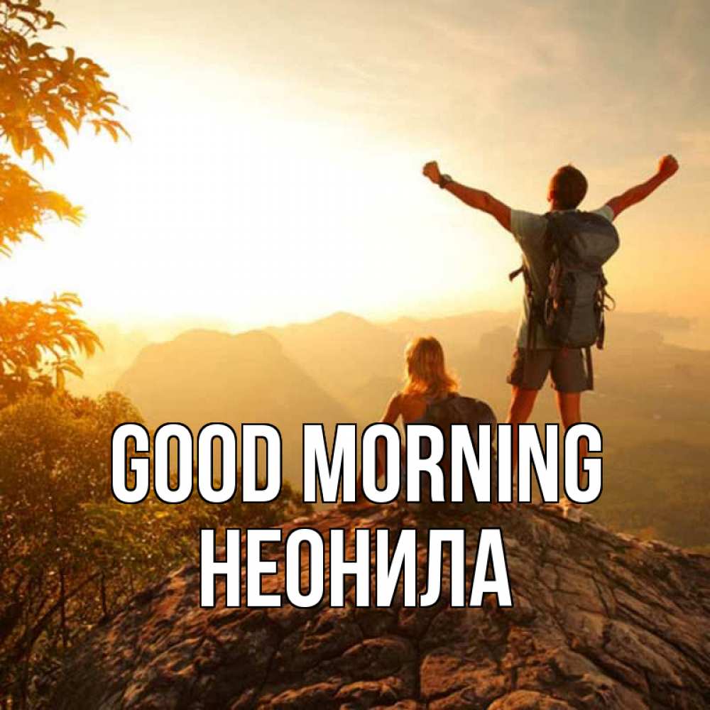 Greetings card с именем, Неонила Good morning утро в горах Greetings with text for free download 