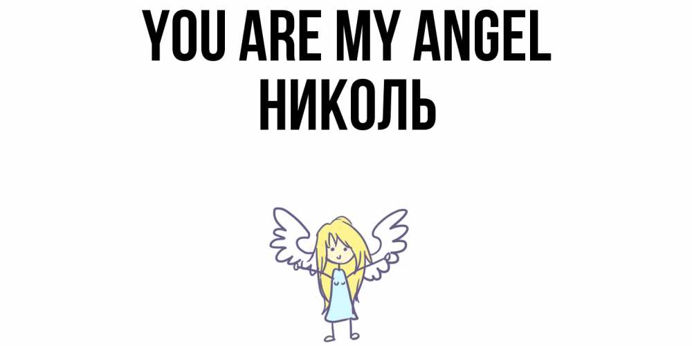 Greetings card с именем, Николь You are my angel ангел Greetings with text for free download 