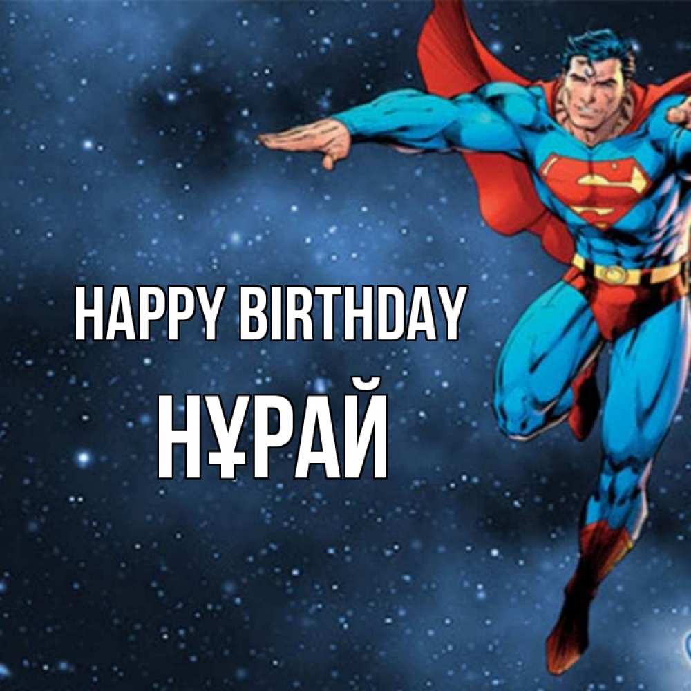 Greetings card с именем, НҰРАЙ Happy Birthday супергерой Greetings with text for free download 