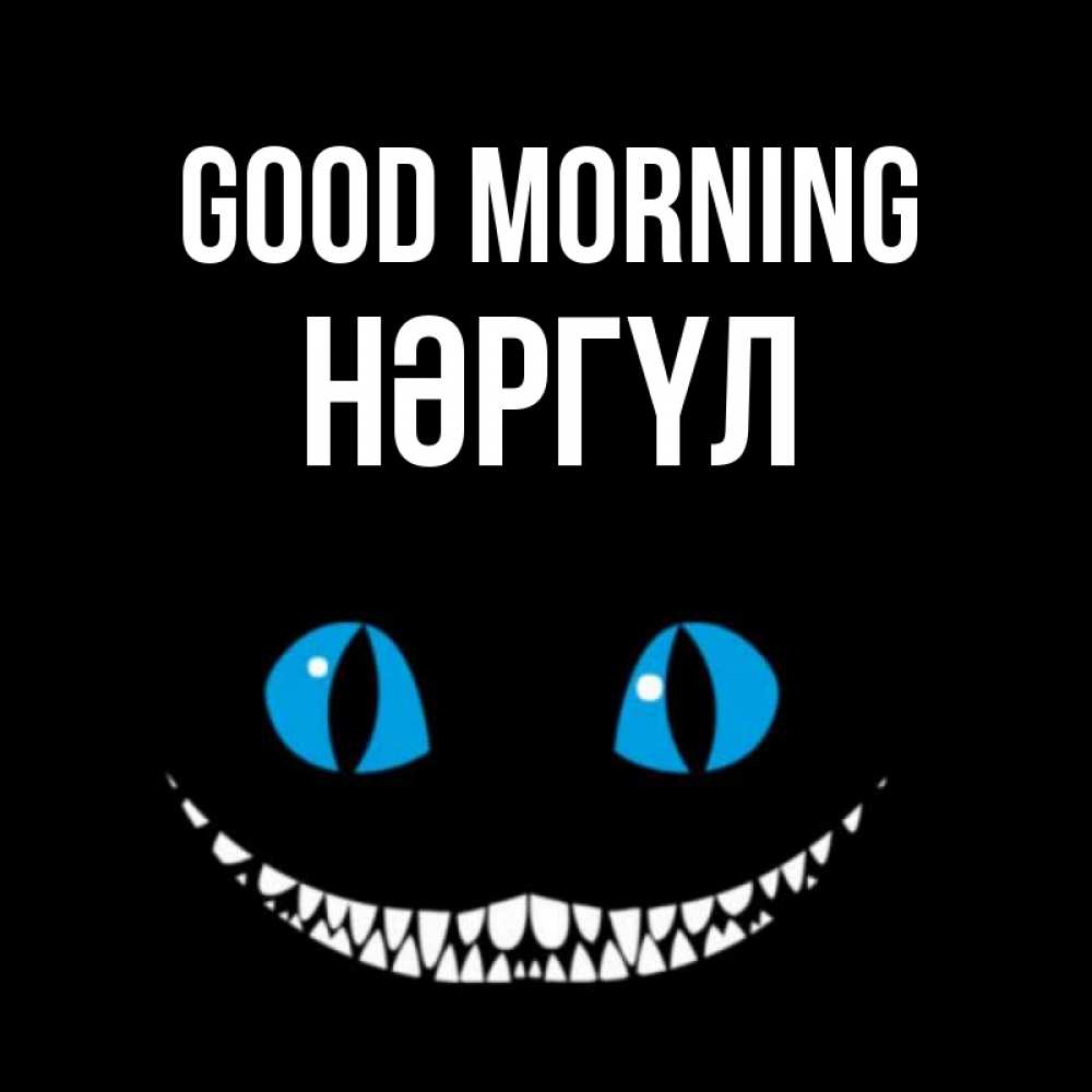Greetings card с именем, НӘРГҮЛ Good morning голубые глаза и зубки Greetings with text for free download 