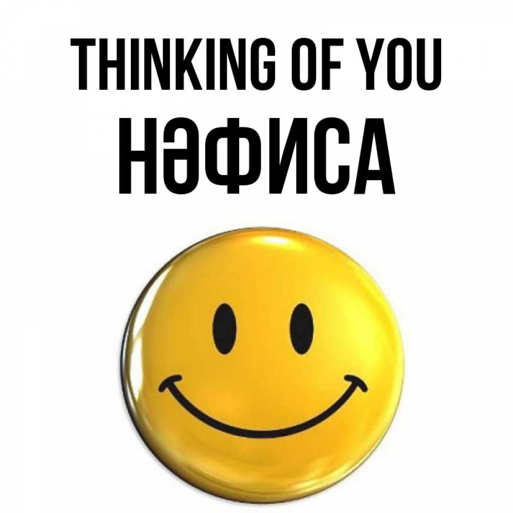Greetings card с именем, НӘФИСА Thinking of you создать открытку с подписью своими руками Greetings with text for free download 