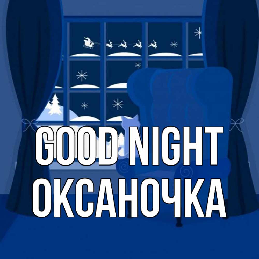 Greetings card с именем, Оксаночка Good night зимняя тема Greetings with text for free download 