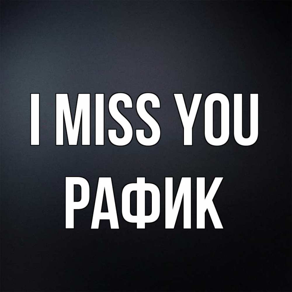 Greetings card с именем, РАФИК I miss you с подписью Greetings with text for free download 
