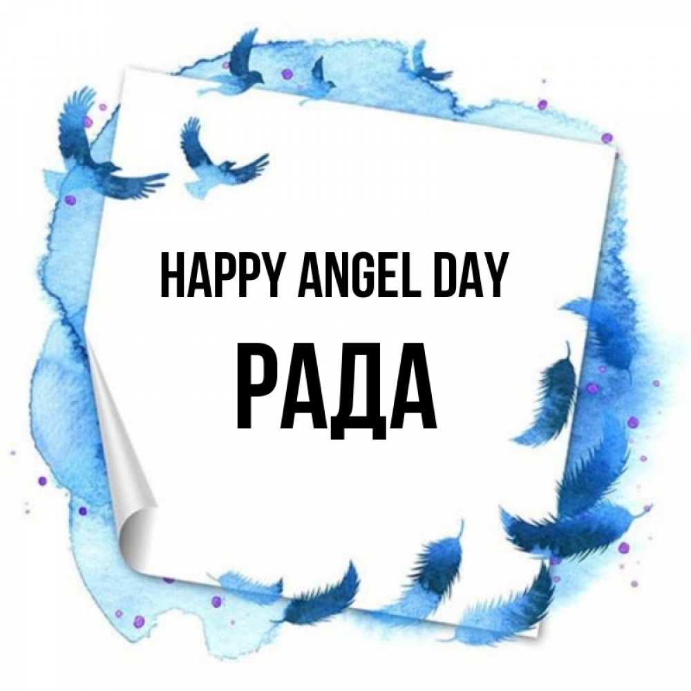 Greetings card с именем, Рада happy angel day красивые птицы летят Greetings with text for free download 