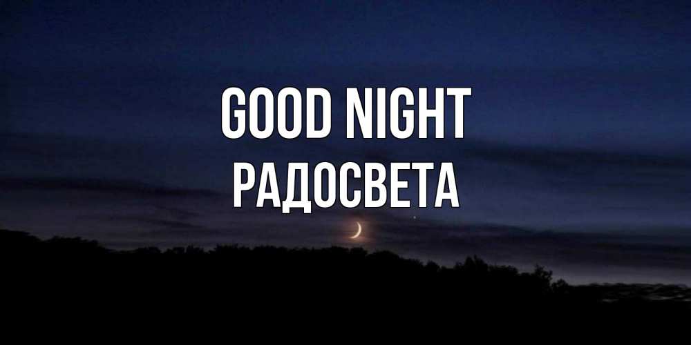 Greetings card с именем, Радосвета Good night месяц Greetings with text for free download 