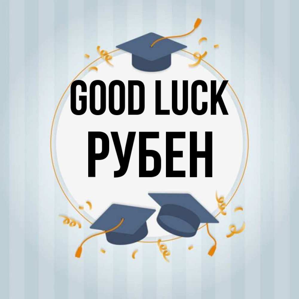 Greetings card с именем, Рубен Good luck для студентов Greetings with text for free download 