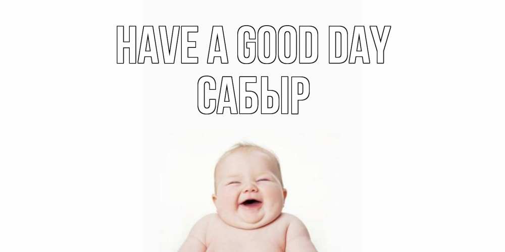 Greetings card с именем, САБЫР Have a good day открытка для поднятия настроения Greetings with text for free download 