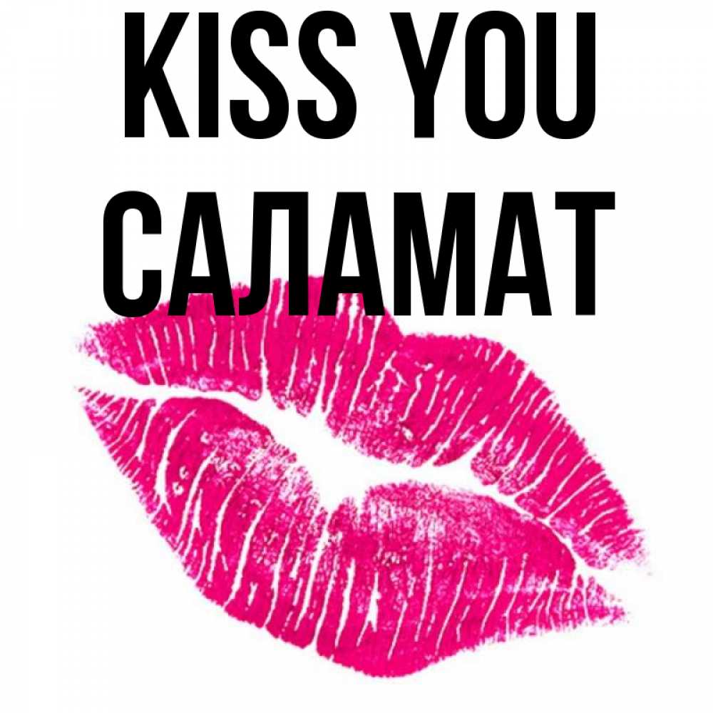Greetings card с именем, САЛАМАТ Kiss you след от помады Greetings with text for free download 