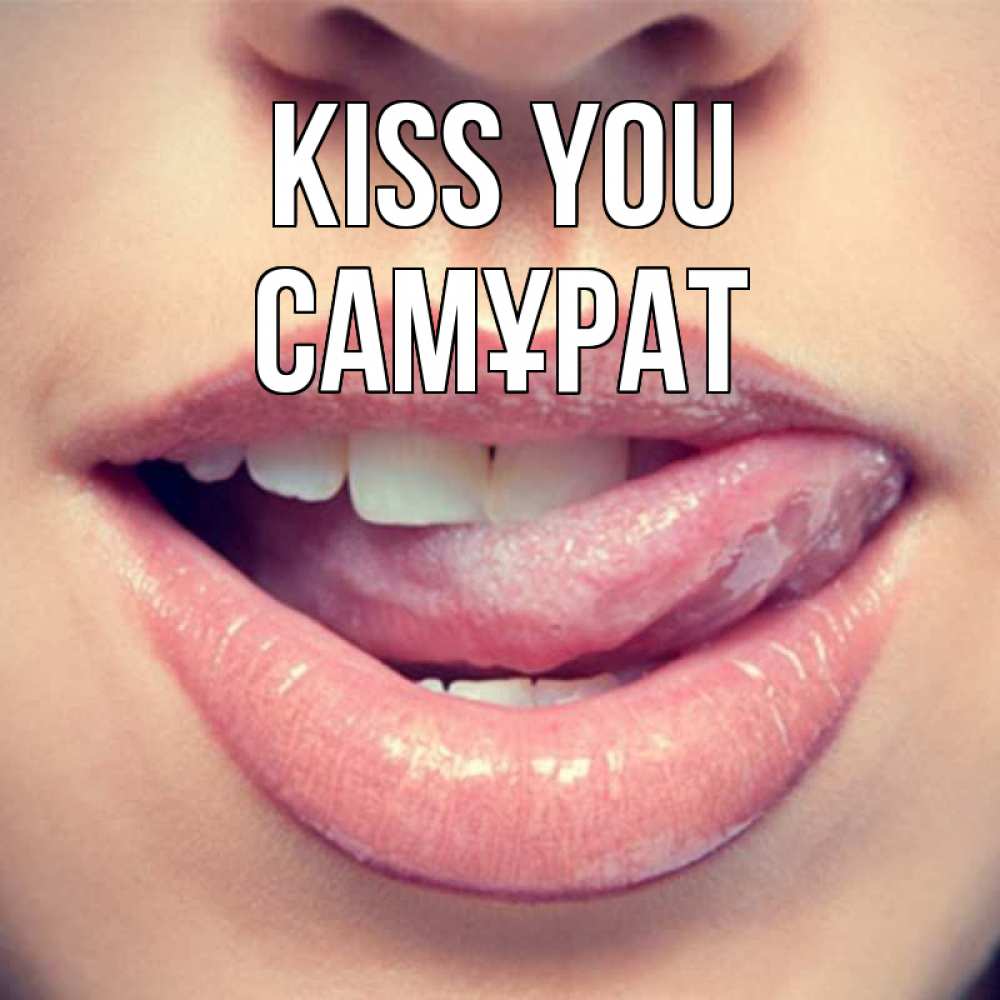 Greetings card с именем, САМҰРАТ Kiss you губы с языком Greetings with text for free download 