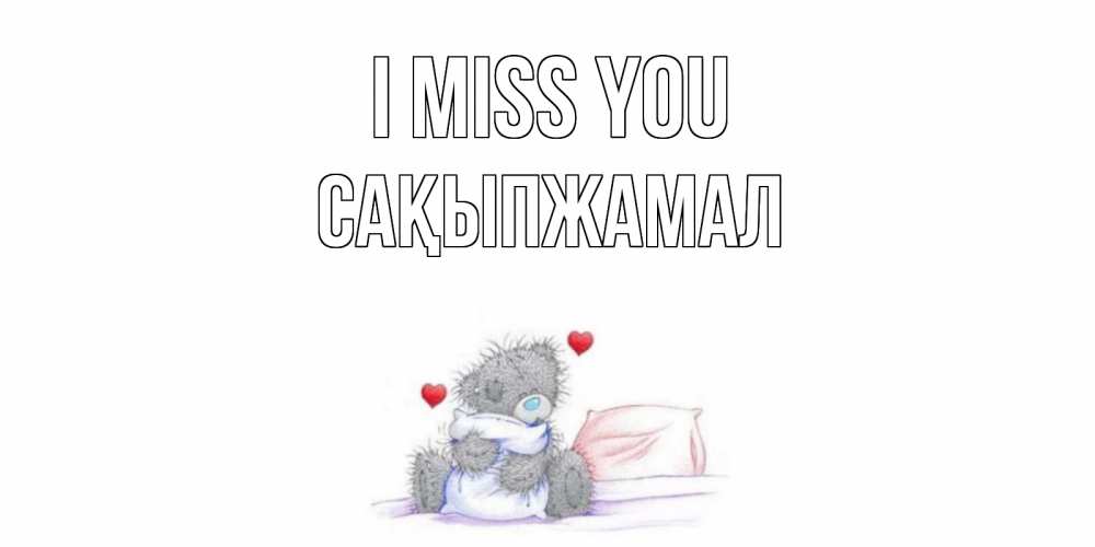 Greetings card с именем, САҚЫПЖАМАЛ I miss you мишка Greetings with text for free download 