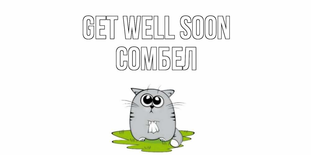Greetings card с именем, СОМБЕЛ Get well soon кот и открытки про выздоровление Greetings with text for free download 