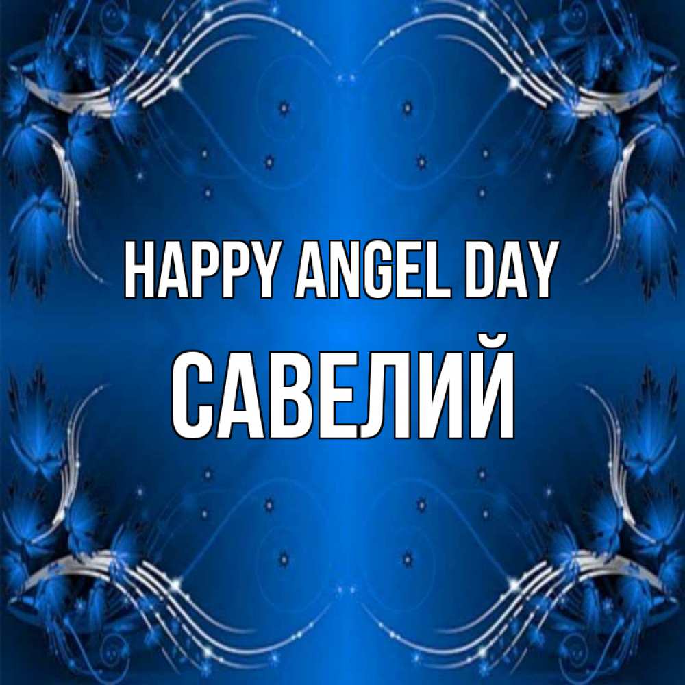 Greetings card с именем, Савелий happy angel day красивая рамочка с узорами Greetings with text for free download 