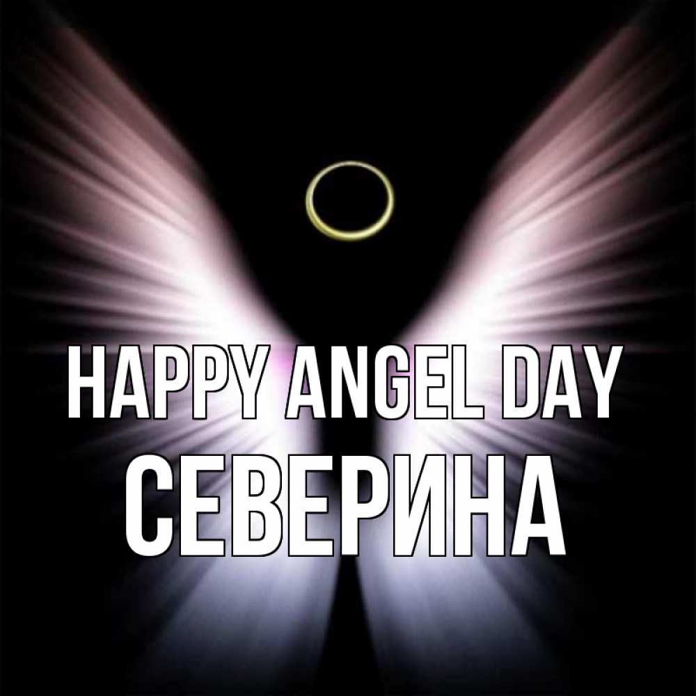 Greetings card с именем, Северина happy angel day ангел из света Greetings with text for free download 