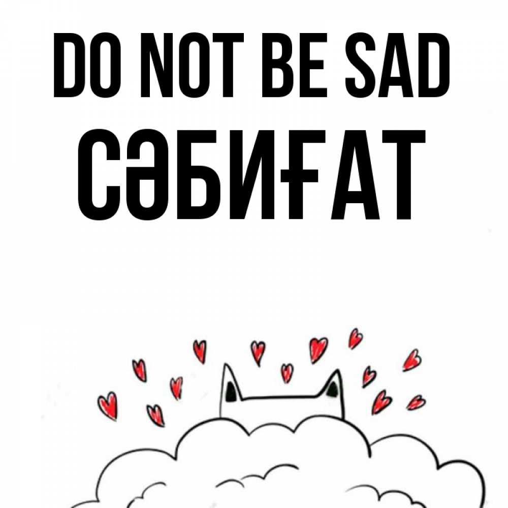 Greetings card с именем, СӘБИҒАТ Do not be sad облако и ушки котика с сердечками Greetings with text for free download 