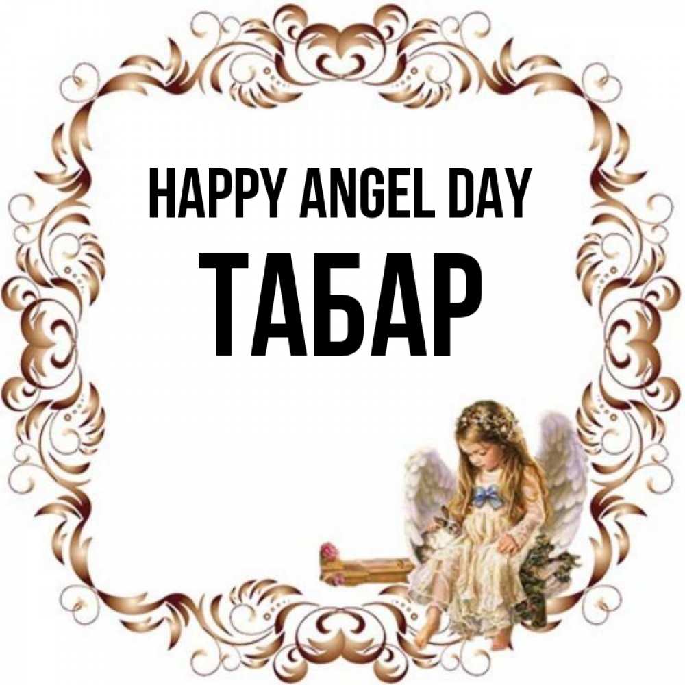 Greetings card с именем, ТАБАР happy angel day рамочка из перьев и ангелочек Greetings with text for free download 