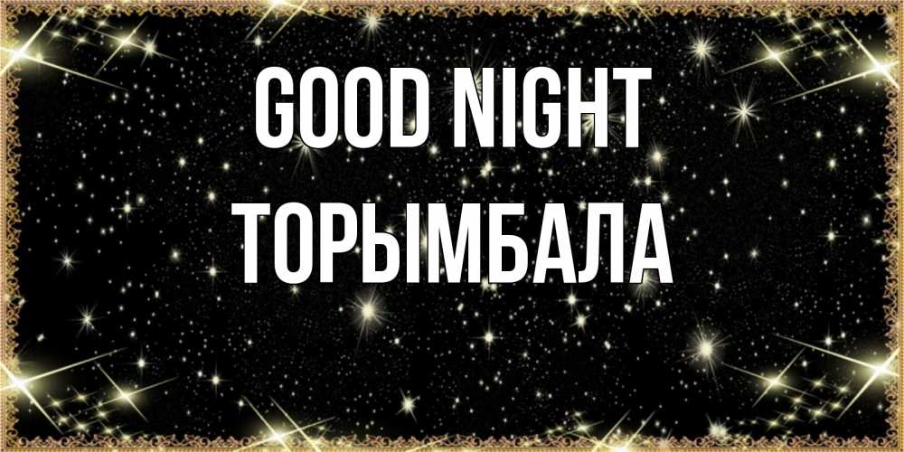 Greetings card с именем, ТОРЫМБАЛА Good night засыпаем под звездами Greetings with text for free download 