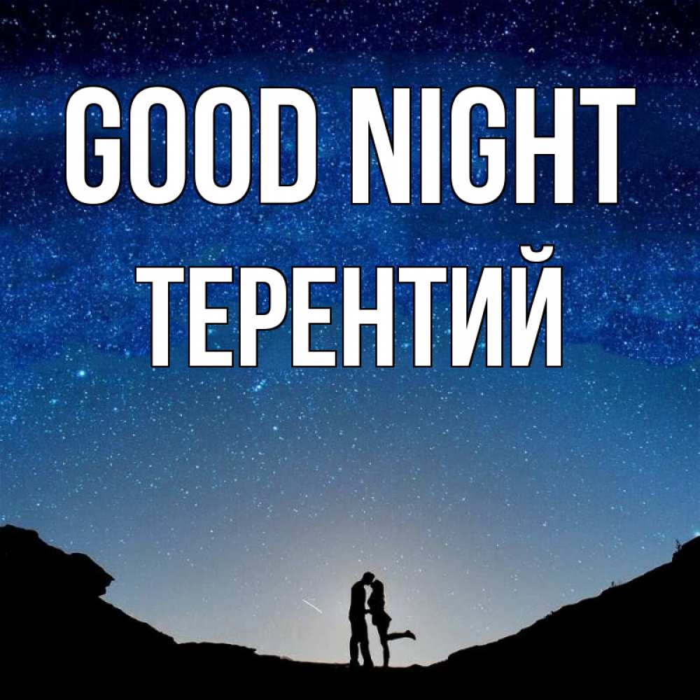 Greetings card с именем, Терентий Good night звездное небо и люди Greetings with text for free download 