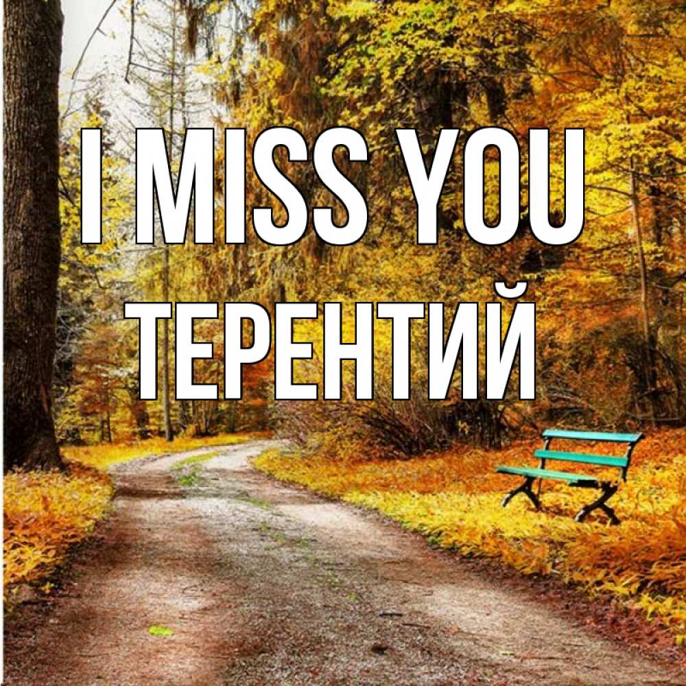 Greetings card с именем, Терентий I miss you зеленая лавочка и осенний лес Greetings with text for free download 