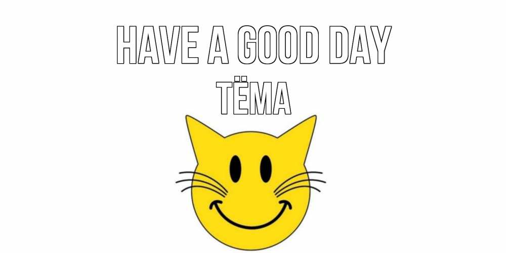 Greetings card с именем, Тёма Have a good day открытка с котом Greetings with text for free download 