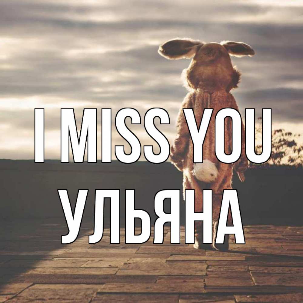 Greetings card с именем, Ульяна I miss you даже в костюме зайца Greetings with text for free download 