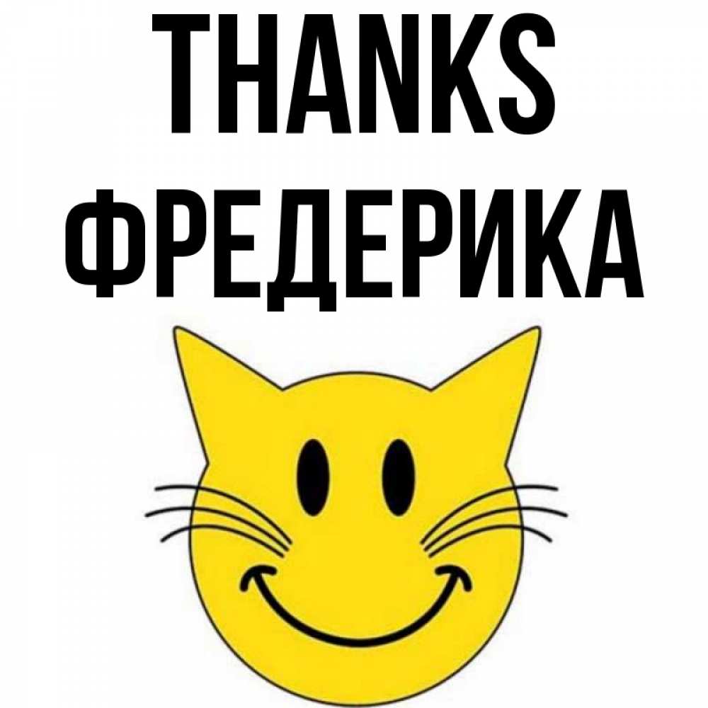 Greetings card с именем, Фредерика Thanks улыбающийся смайл кот Greetings with text for free download 