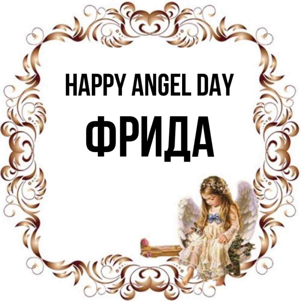 Greetings card с именем, Фрида happy angel day рамочка из перьев и ангелочек Greetings with text for free download 
