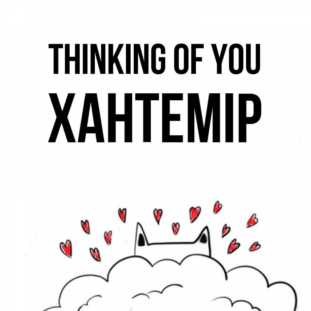 Greetings card с именем, ХАНТЕМІР Thinking of you кот за облаком Greetings with text for free download 