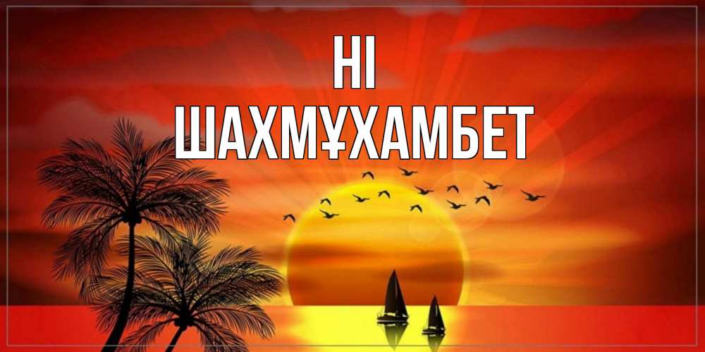 Greetings card с именем, ШАХМҰХАМБЕТ Hi привет Greetings with text for free download 
