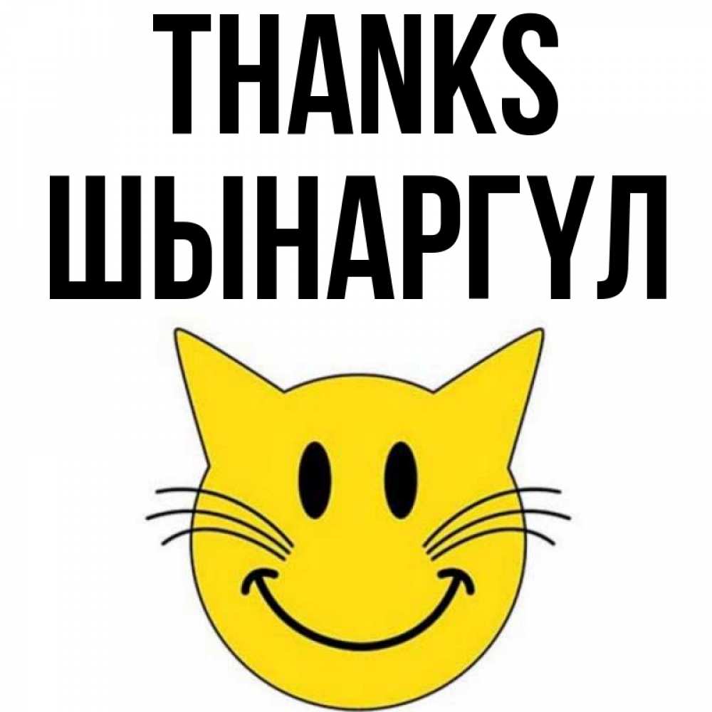 Greetings card с именем, ШЫНАРГҮЛ Thanks улыбающийся смайл кот Greetings with text for free download 
