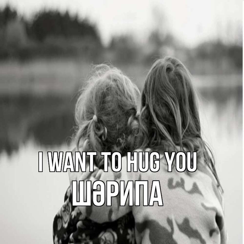 Greetings card с именем, ШӘРИПА I want to hug you в дали все в тумане Greetings with text for free download 